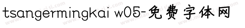 tsangermingkai w05字体转换